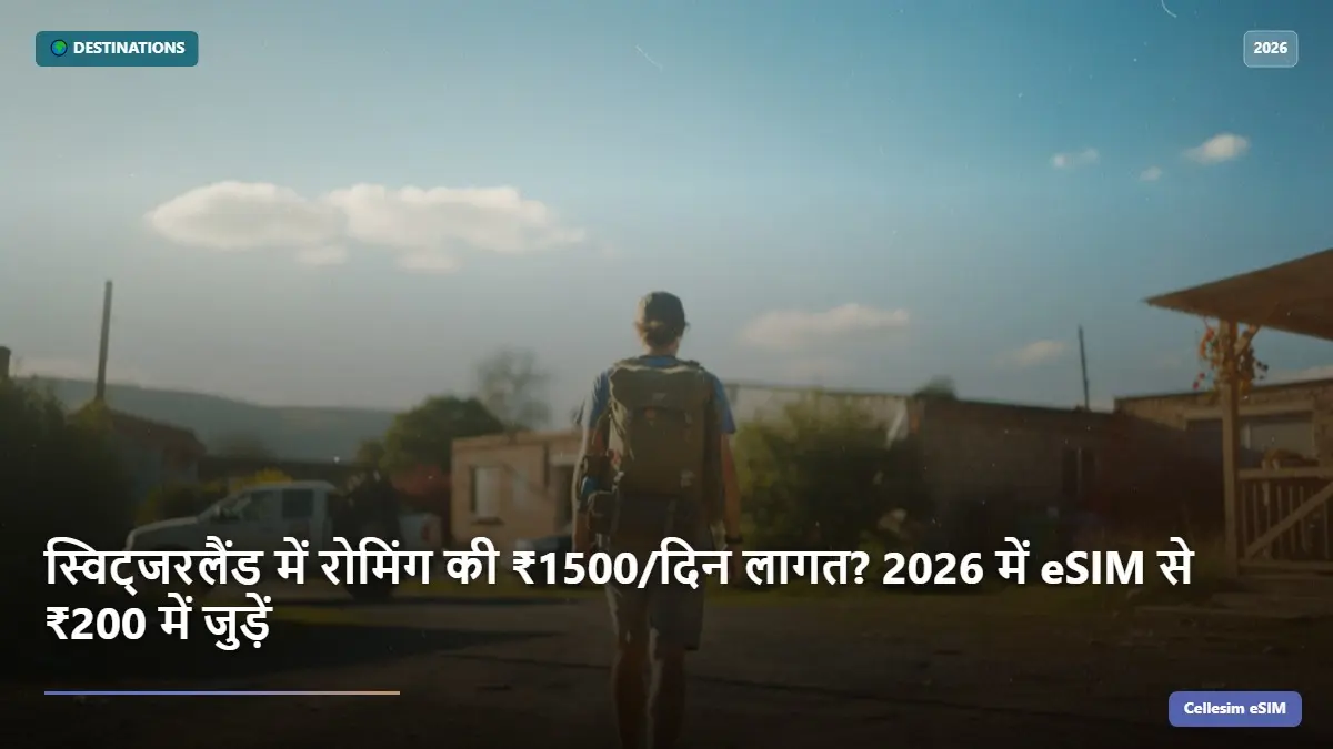 स्विट्जरलैंड में रोमिंग की ₹1500/दिन लागत? 2026 में eSIM से ₹200 में जुड़ें