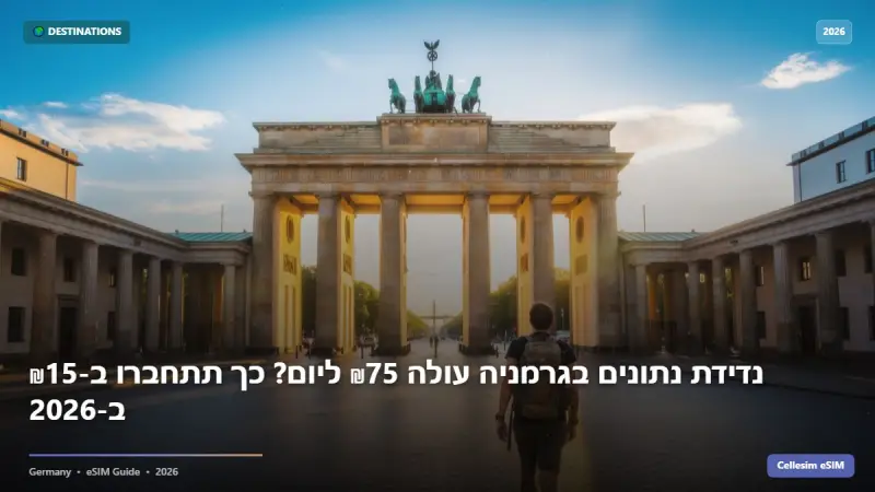 נדידת נתונים בגרמניה עולה ₪75 ליום? כך תתחברו ב-₪15 ב-2026