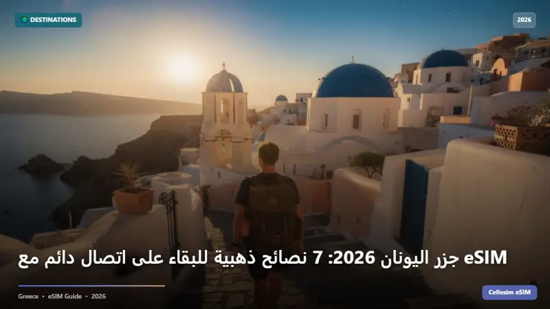 جزر اليونان 2026: 7 نصائح ذهبية للبقاء على اتصال دائم مع eSIM