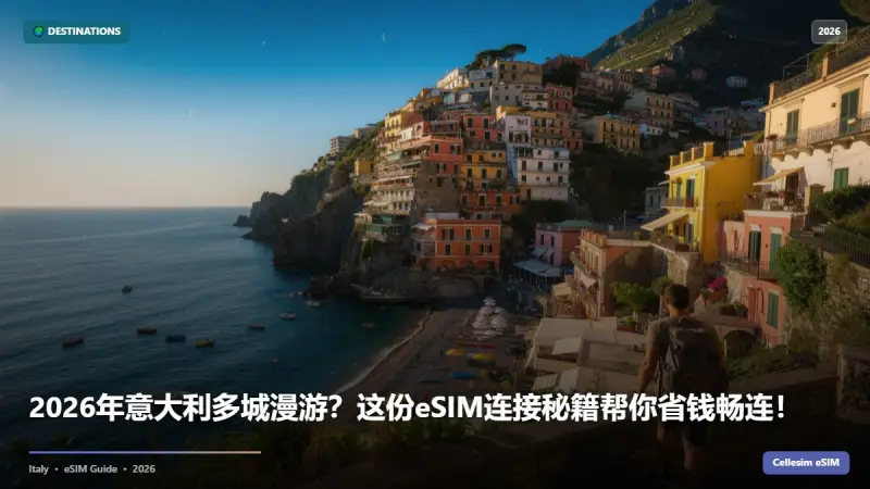 2026年意大利多城漫游？这份eSIM连接秘籍帮你省钱畅连！