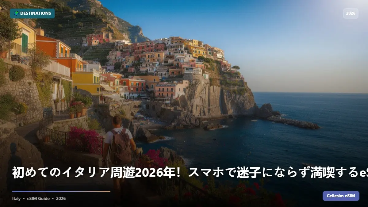 初めてのイタリア周遊2026年！スマホで迷子にならず満喫するeSIM活用術