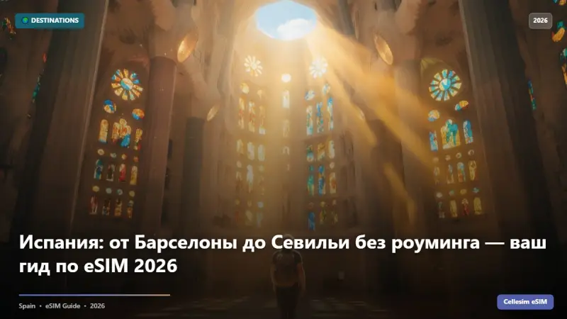 Испания: от Барселоны до Севильи без роуминга — ваш гид по eSIM 2026