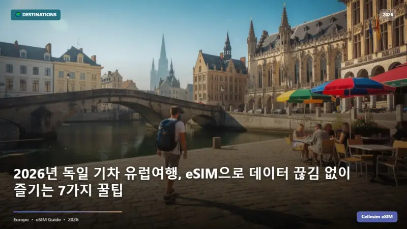 2026년 독일 기차 유럽여행, eSIM으로 데이터 끊김 없이 즐기는 7가지 꿀팁