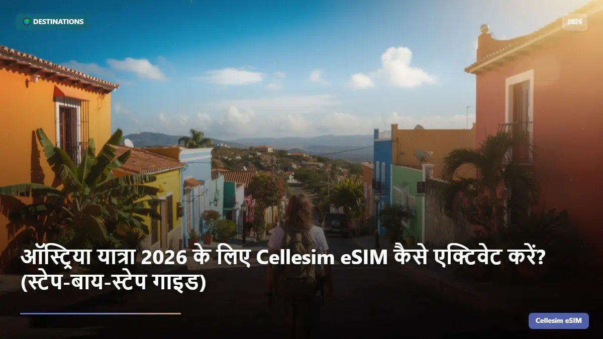 ऑस्ट्रिया यात्रा 2026 के लिए Cellesim eSIM कैसे एक्टिवेट करें? (स्टेप-बाय-स्टेप गाइड)