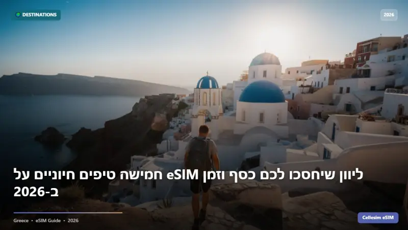 חמישה טיפים חיוניים על eSIM ליוון שיחסכו לכם כסף וזמן ב-2026