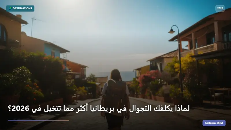 لماذا يكلفك التجوال في بريطانيا أكثر مما تتخيل في 2026؟