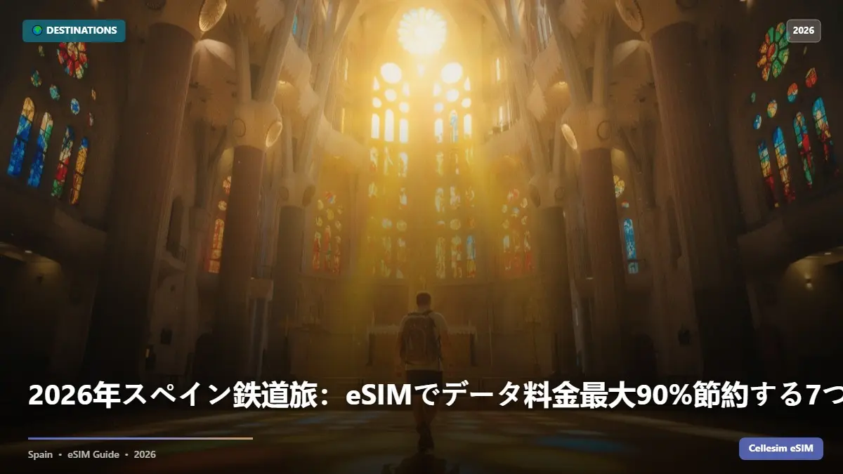 2026年スペイン鉄道旅：eSIMでデータ料金最大90%節約する7つの秘訣