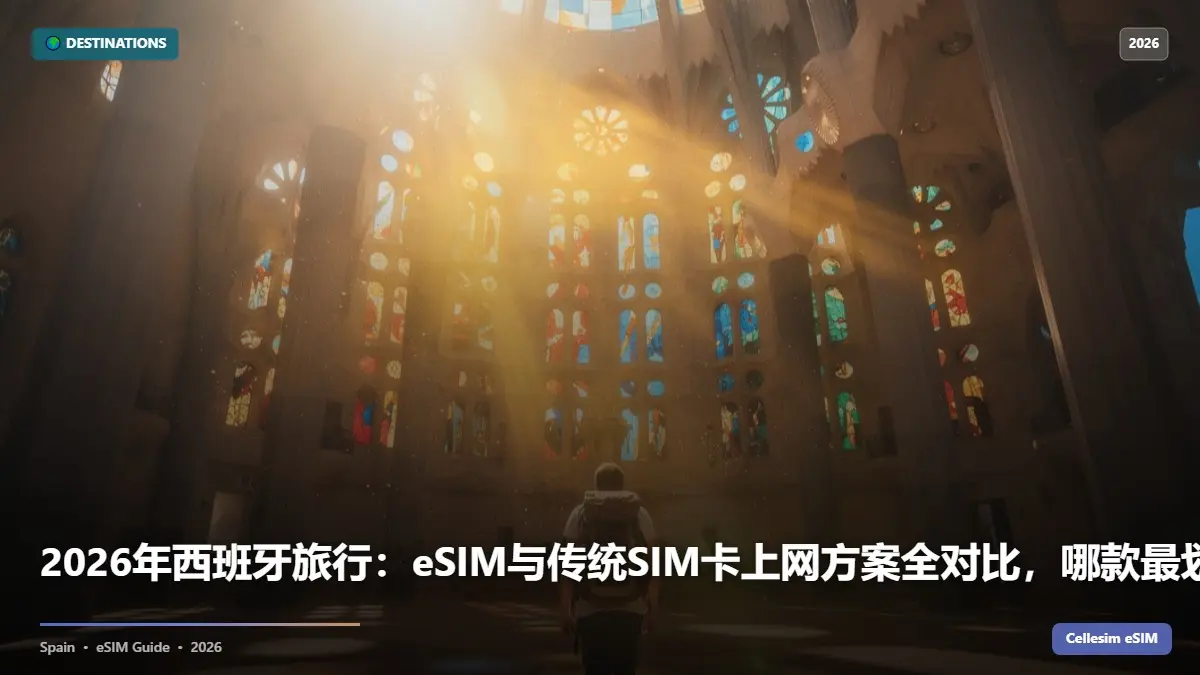 2026年西班牙旅行：eSIM与传统SIM卡上网方案全对比，哪款最划算？