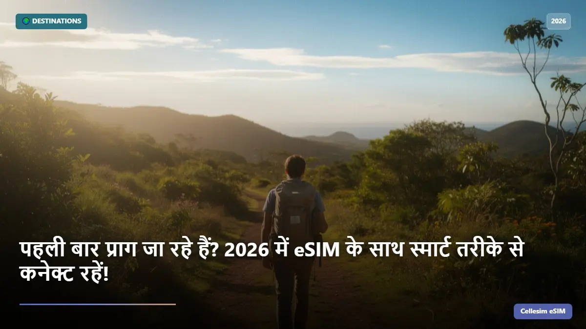 पहली बार प्राग जा रहे हैं? 2026 में eSIM के साथ स्मार्ट तरीके से कनेक्ट रहें!