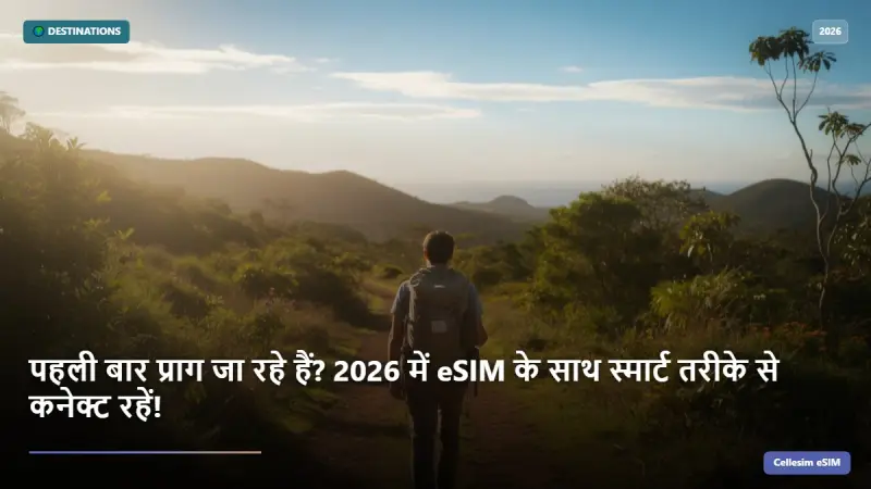 पहली बार प्राग जा रहे हैं? 2026 में eSIM के साथ स्मार्ट तरीके से कनेक्ट रहें!