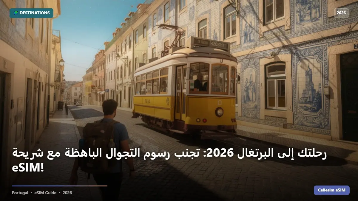 رحلتك إلى البرتغال 2026: تجنب رسوم التجوال الباهظة مع شريحة eSIM!