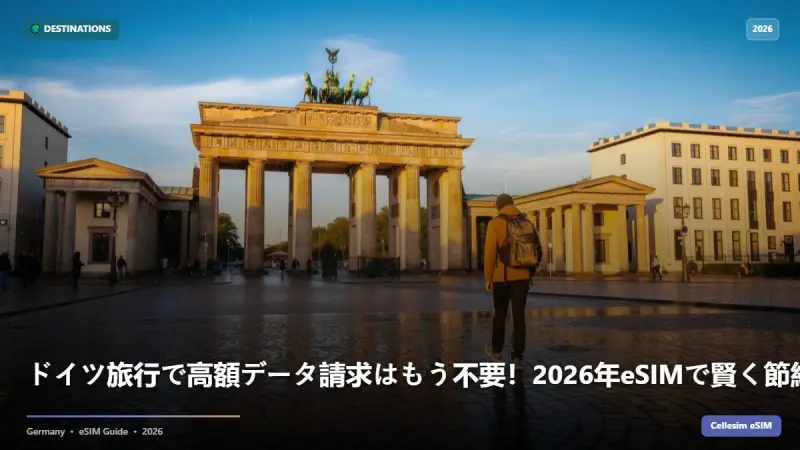 ドイツ旅行で高額データ請求はもう不要！2026年eSIMで賢く節約する秘訣