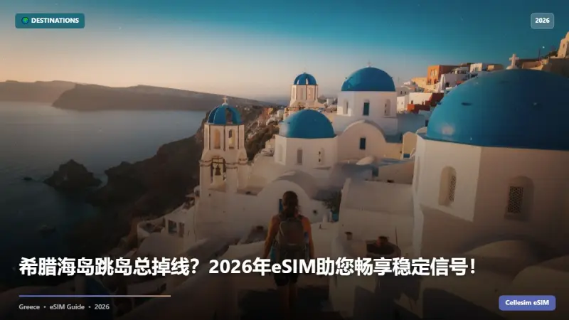 希腊海岛跳岛总掉线？2026年eSIM助您畅享稳定信号！