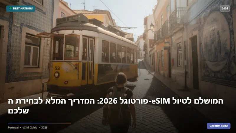 פורטוגל 2026: המדריך המלא לבחירת ה-eSIM המושלם לטיול שלכם