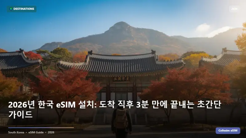 2026년 한국 eSIM 설치: 도착 직후 3분 만에 끝내는 초간단 가이드