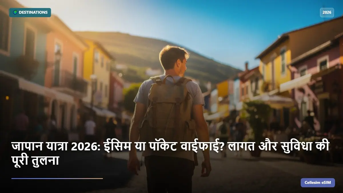 जापान यात्रा 2026: ईसिम या पॉकेट वाईफाई? लागत और सुविधा की पूरी तुलना