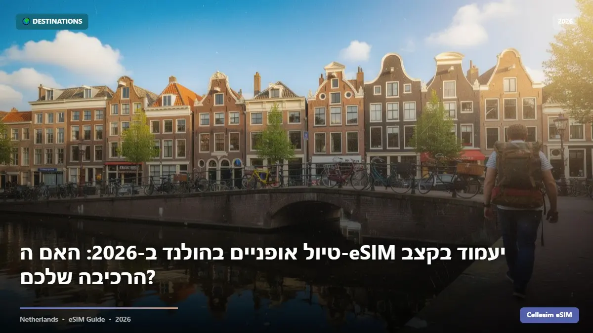 טיול אופניים בהולנד ב-2026: האם ה-eSIM יעמוד בקצב הרכיבה שלכם?