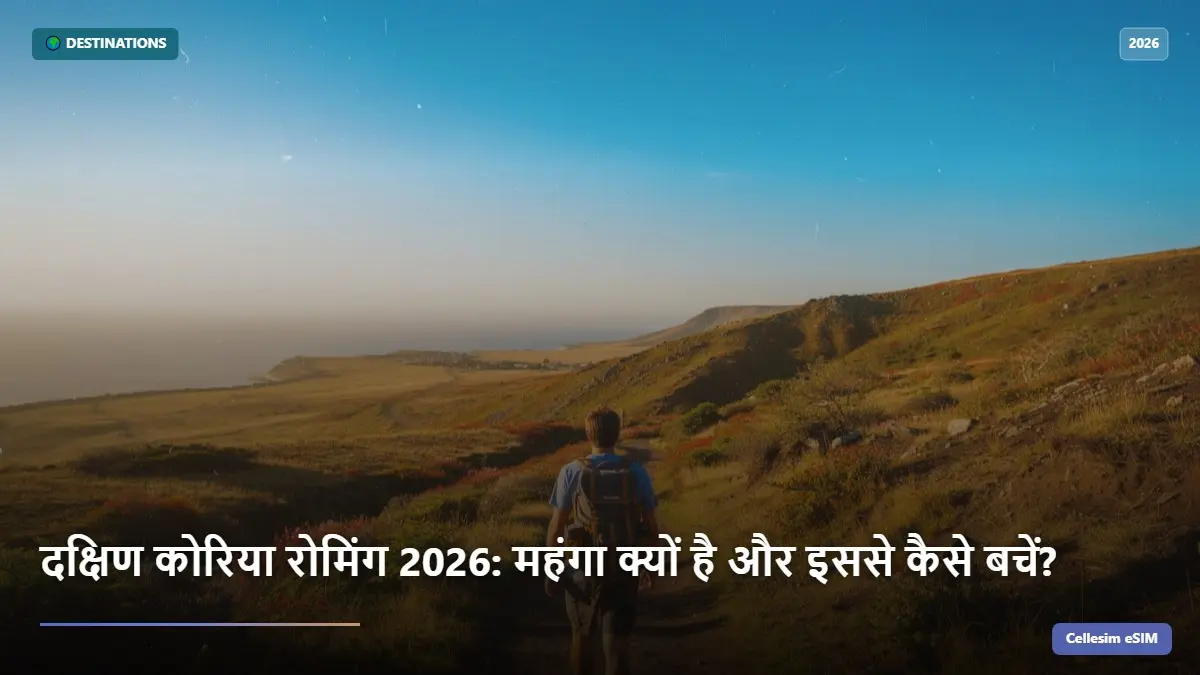 दक्षिण कोरिया रोमिंग 2026: महंगा क्यों है और इससे कैसे बचें?