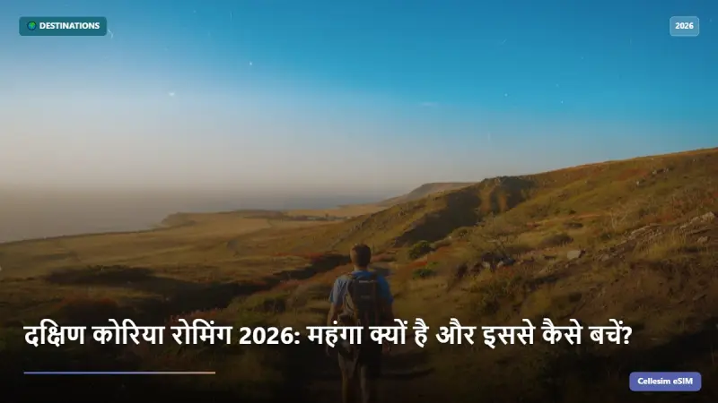 दक्षिण कोरिया रोमिंग 2026: महंगा क्यों है और इससे कैसे बचें?