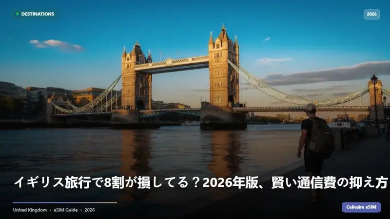 イギリス旅行で8割が損してる？2026年版、賢い通信費の抑え方とeSIM活用術