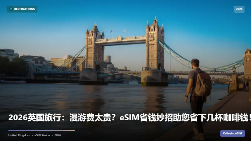 2026英国旅行：漫游费太贵？eSIM省钱妙招助您省下几杯咖啡钱！