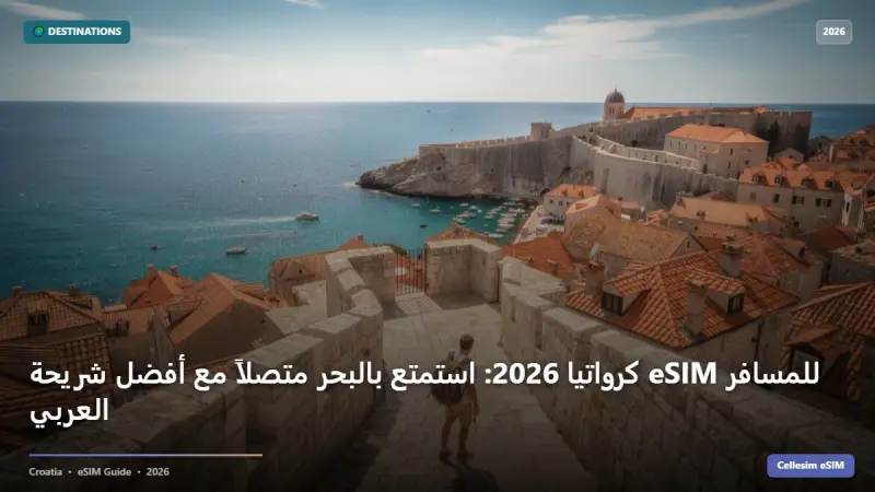 كرواتيا 2026: استمتع بالبحر متصلاً مع أفضل شريحة eSIM للمسافر العربي