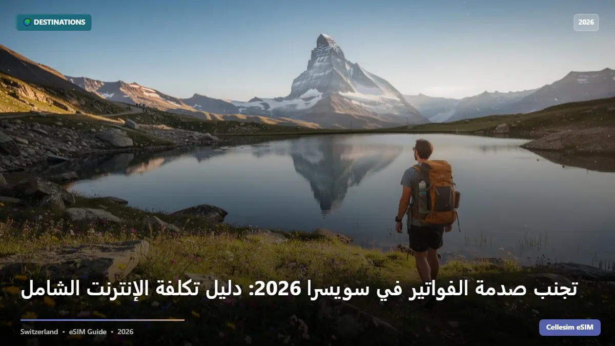 تجنب صدمة الفواتير في سويسرا 2026: دليل تكلفة الإنترنت الشامل