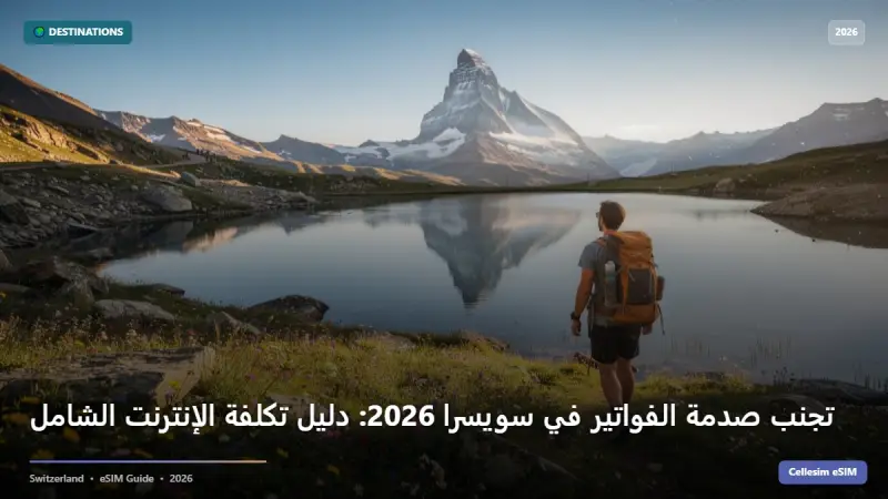 تجنب صدمة الفواتير في سويسرا 2026: دليل تكلفة الإنترنت الشامل