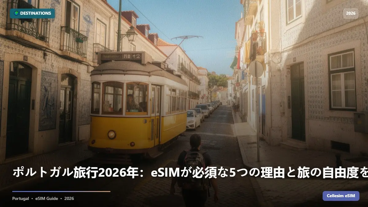 ポルトガル旅行2026年：eSIMが必須な5つの理由と旅の自由度を格段に上げる方法