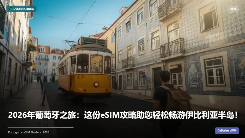 2026年葡萄牙之旅：这份eSIM攻略助您轻松畅游伊比利亚半岛！