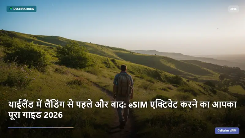 थाईलैंड में लैंडिंग से पहले और बाद: eSIM एक्टिवेट करने का आपका पूरा गाइड 2026