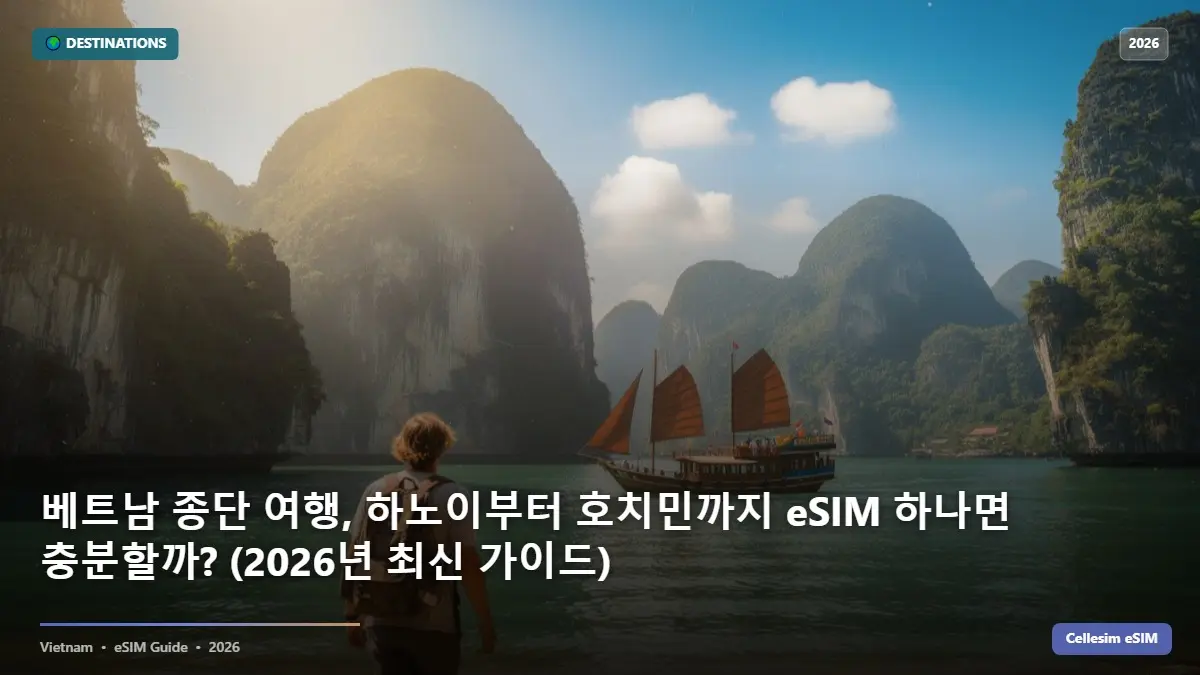 베트남 종단 여행, 하노이부터 호치민까지 eSIM 하나면 충분할까? (2026년 최신 가이드)