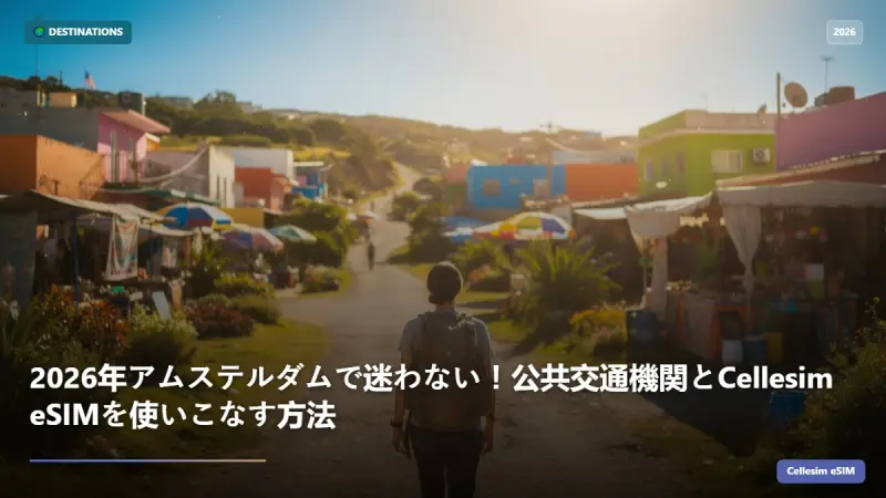 2026年アムステルダムで迷わない！公共交通機関とCellesim eSIMを使いこなす方法