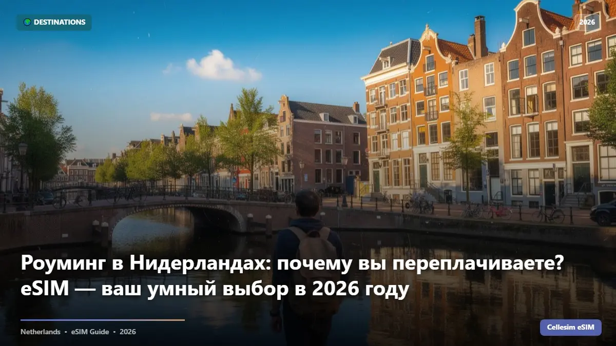 Роуминг в Нидерландах: почему вы переплачиваете? eSIM — ваш умный выбор в 2026 году