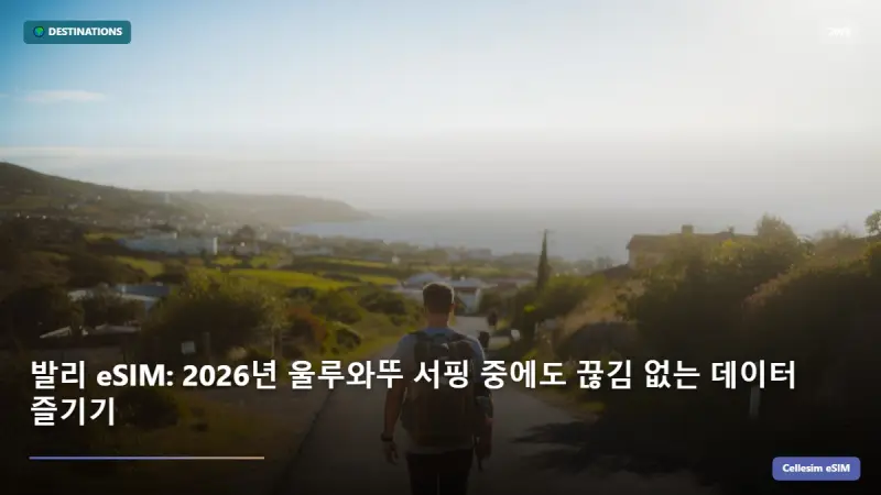 발리 eSIM: 2026년 울루와뚜 서핑 중에도 끊김 없는 데이터 즐기기
