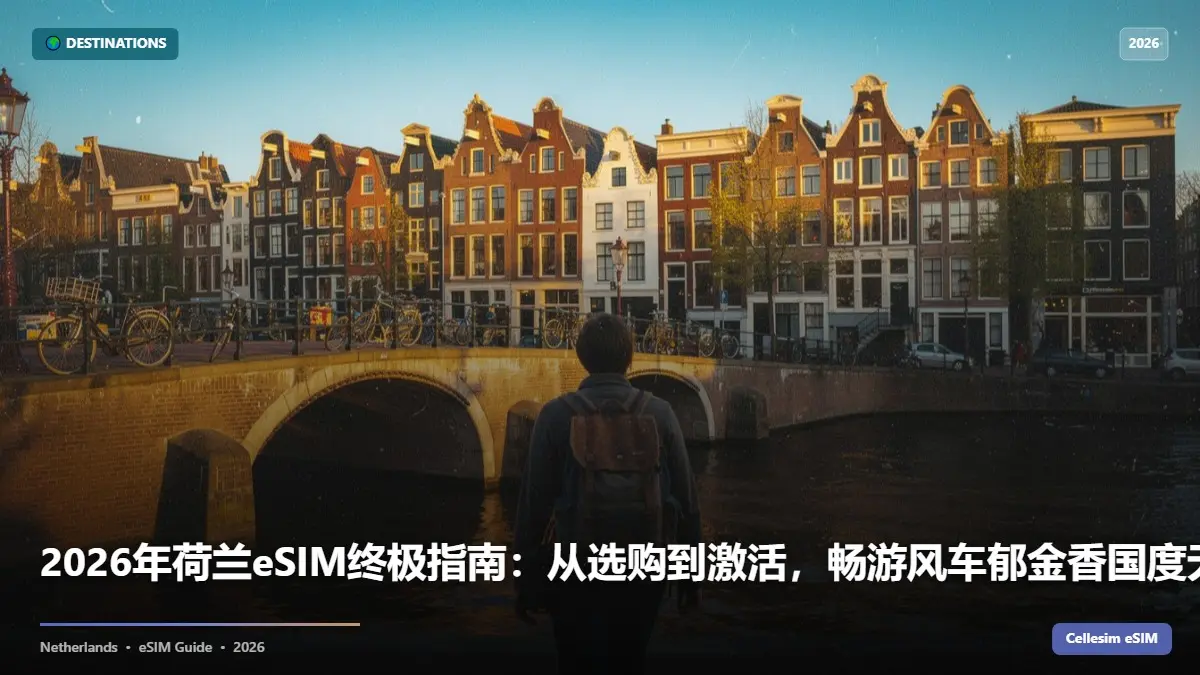 2026年荷兰eSIM终极指南：从选购到激活，畅游风车郁金香国度无忧联网！