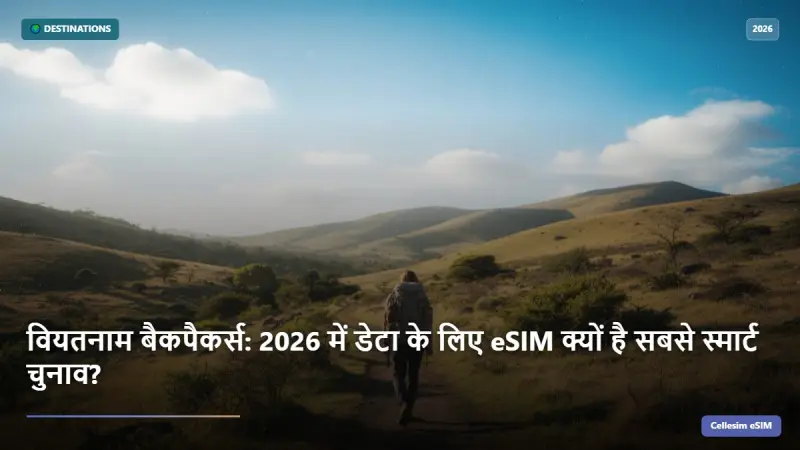 वियतनाम बैकपैकर्स: 2026 में डेटा के लिए eSIM क्यों है सबसे स्मार्ट चुनाव?