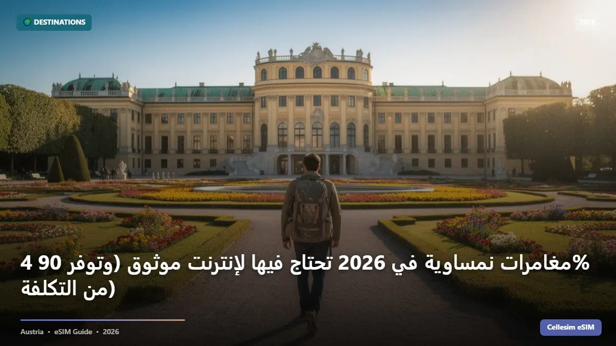 4 مغامرات نمساوية في 2026 تحتاج فيها لإنترنت موثوق (وتوفر 90% من التكلفة)