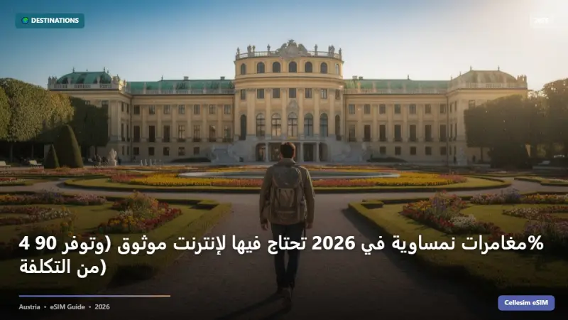 4 مغامرات نمساوية في 2026 تحتاج فيها لإنترنت موثوق (وتوفر 90% من التكلفة)