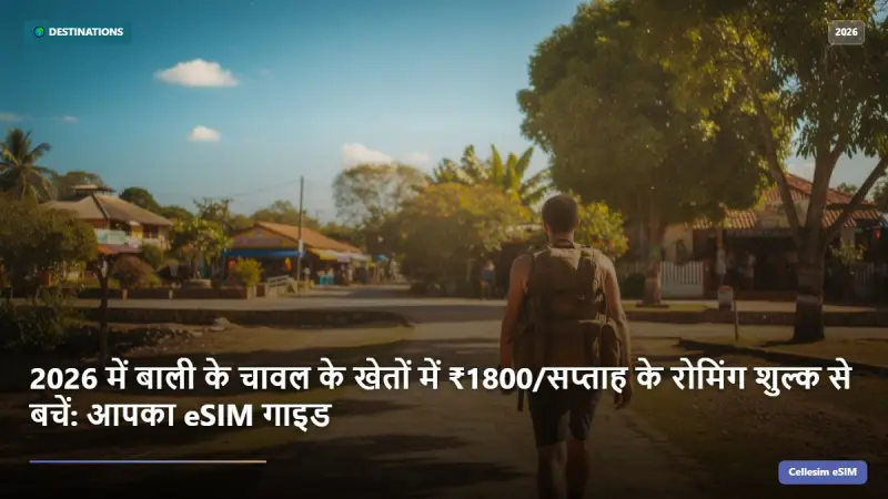 2026 में बाली के चावल के खेतों में ₹1800/सप्ताह के रोमिंग शुल्क से बचें: आपका eSIM गाइड