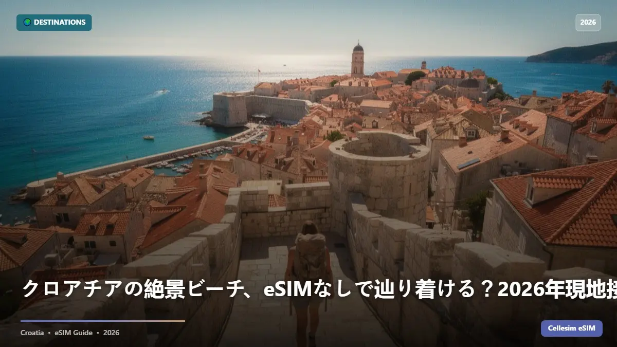 クロアチアの絶景ビーチ、eSIMなしで辿り着ける？2026年現地接続の真実