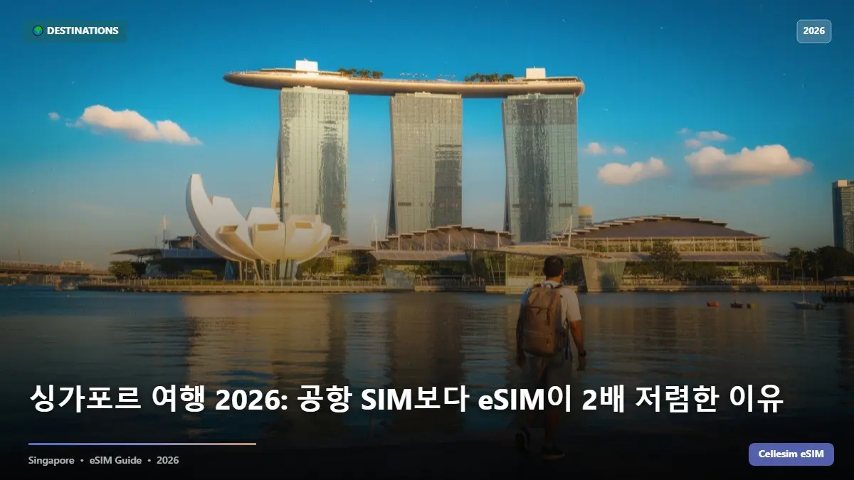 싱가포르 여행 2026: 공항 SIM보다 eSIM이 2배 저렴한 이유