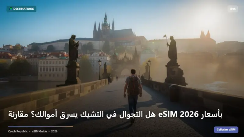 هل التجوال في التشيك يسرق أموالك؟ مقارنة eSIM بأسعار 2026