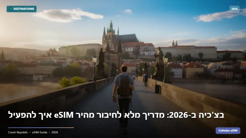 איך להפעיל eSIM בצ'כיה ב-2026: מדריך מלא לחיבור מהיר