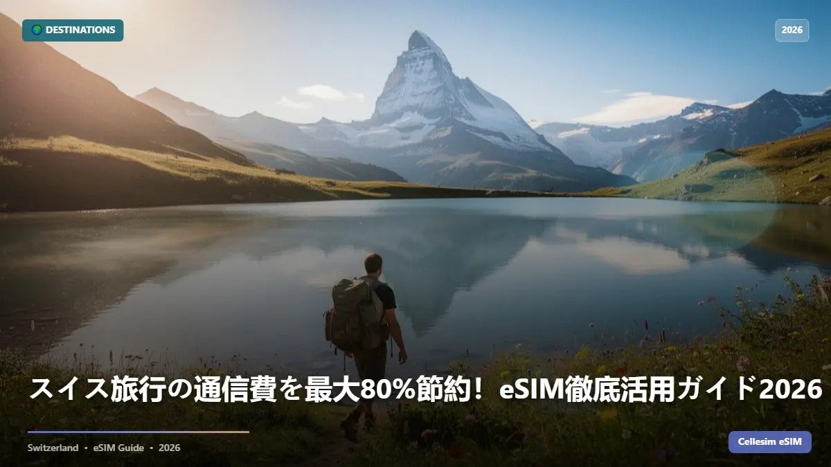 スイス旅行の通信費を最大80%節約！eSIM徹底活用ガイド2026