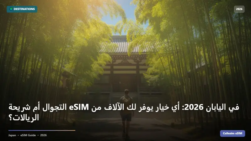 التجوال أم شريحة eSIM في اليابان 2026: أي خيار يوفر لك الآلاف من الريالات؟