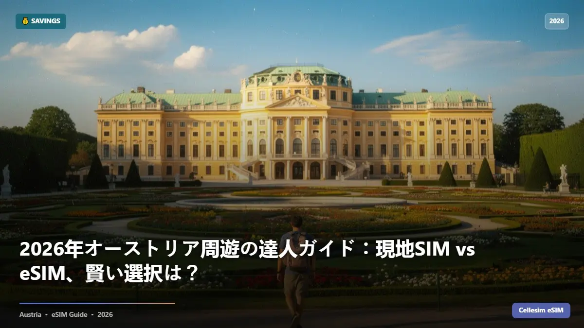 2026年オーストリア周遊の達人ガイド：現地SIM vs eSIM、賢い選択は？