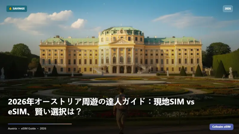2026年オーストリア周遊の達人ガイド：現地SIM vs eSIM、賢い選択は？