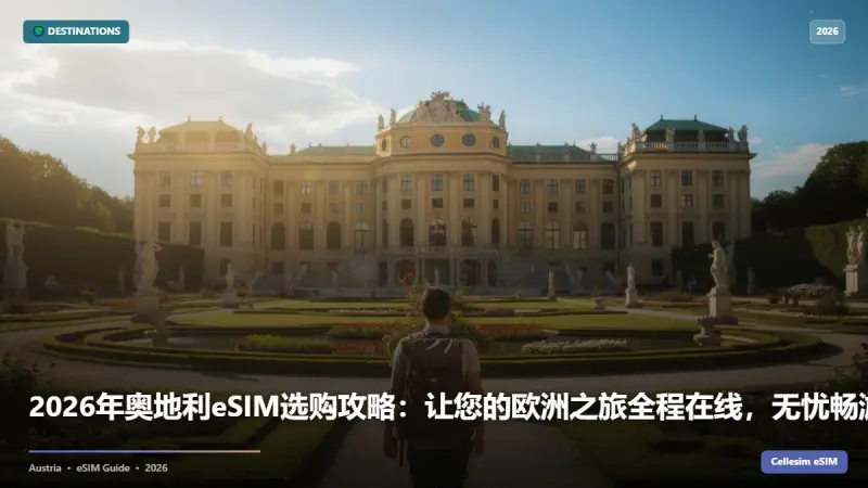 2026年奥地利eSIM选购攻略：让您的欧洲之旅全程在线，无忧畅游