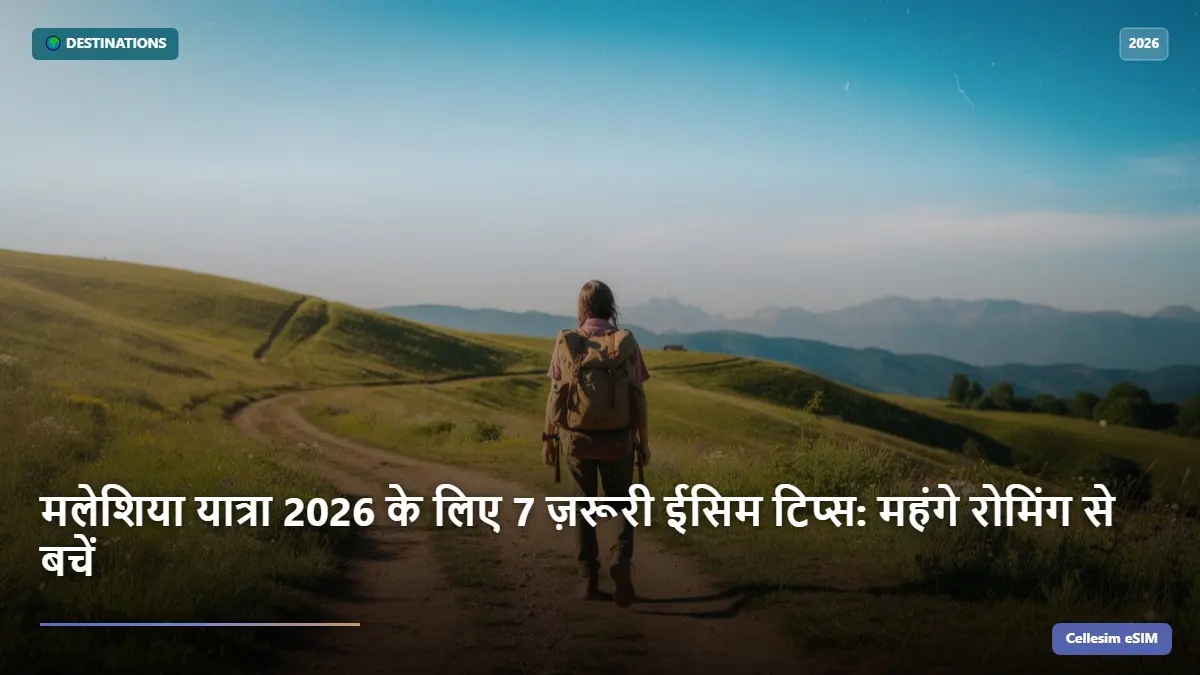 मलेशिया यात्रा 2026 के लिए 7 ज़रूरी ईसिम टिप्स: महंगे रोमिंग से बचें